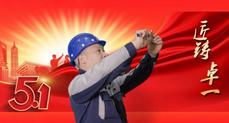 匠鑄卓一丨學(xué)到深處，用到要處，做到實(shí)處