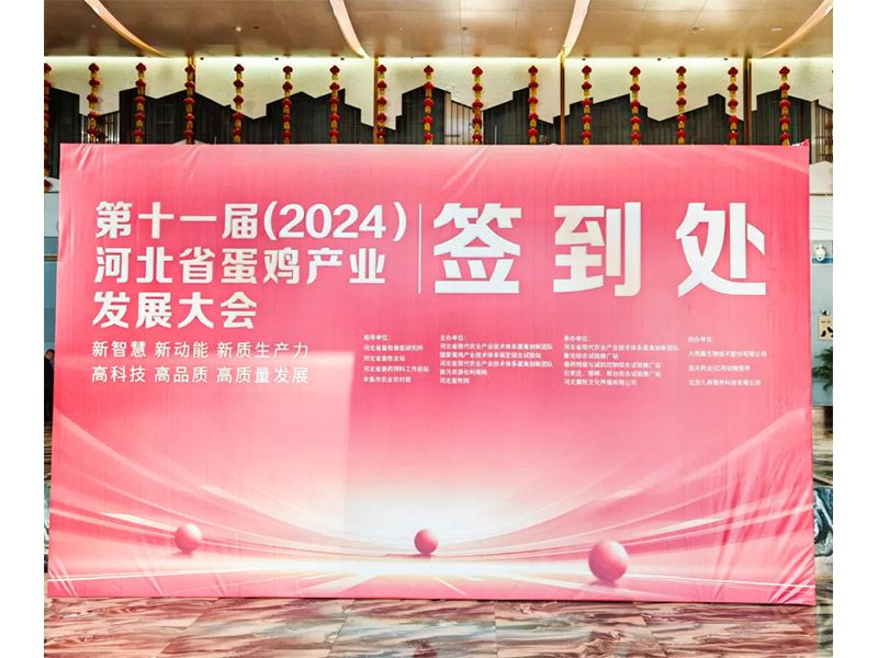 卓一牧業(yè)應(yīng)邀出席第十一屆(2024)河北省蛋雞產(chǎn)業(yè)發(fā)展大會(huì)！