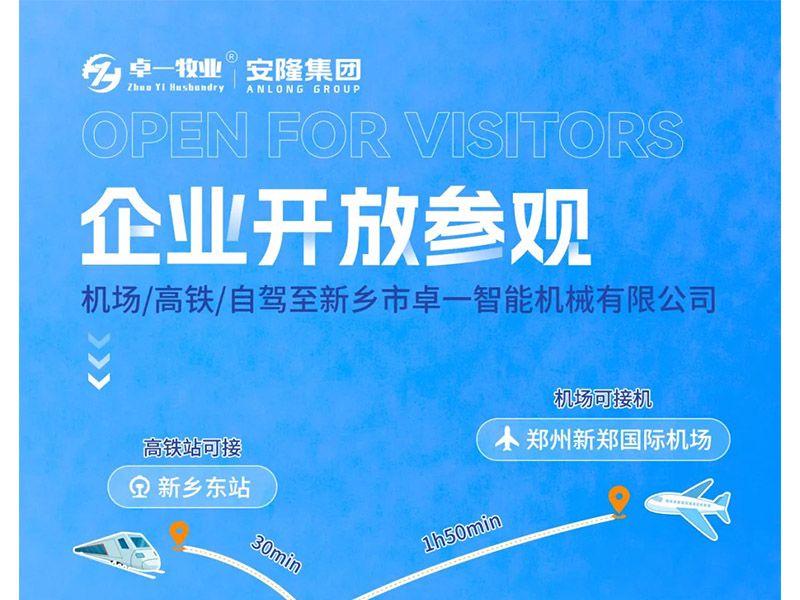 卓一牧業(yè)與安隆集團開放參觀！