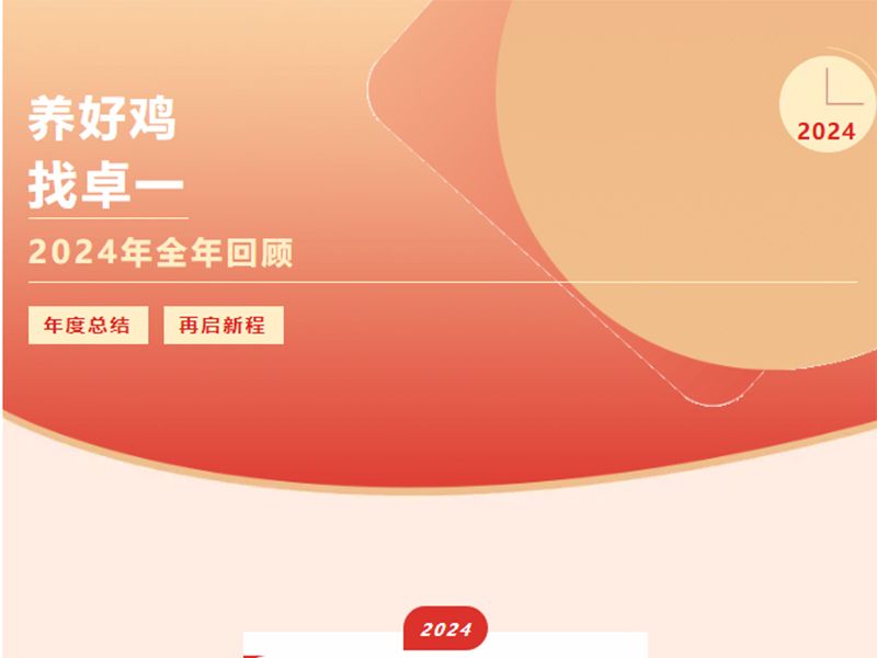卓一牧業(yè) | 回望2024來(lái)路，再啟2025新程