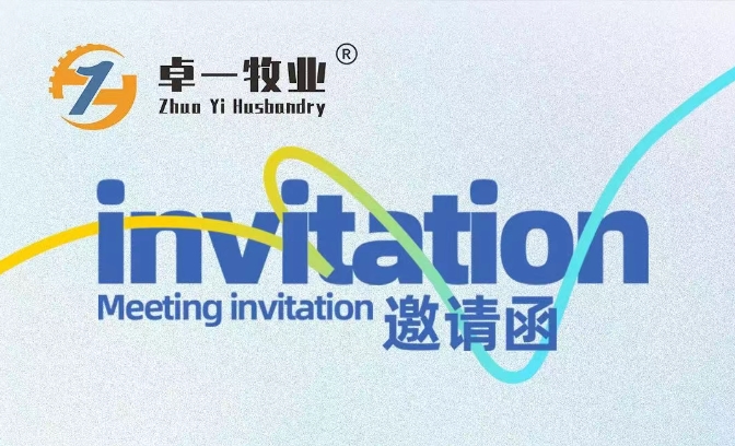 邀請(qǐng)函 | 卓一牧業(yè)邀您相聚青島，共赴2025中國(guó)畜博會(huì)！