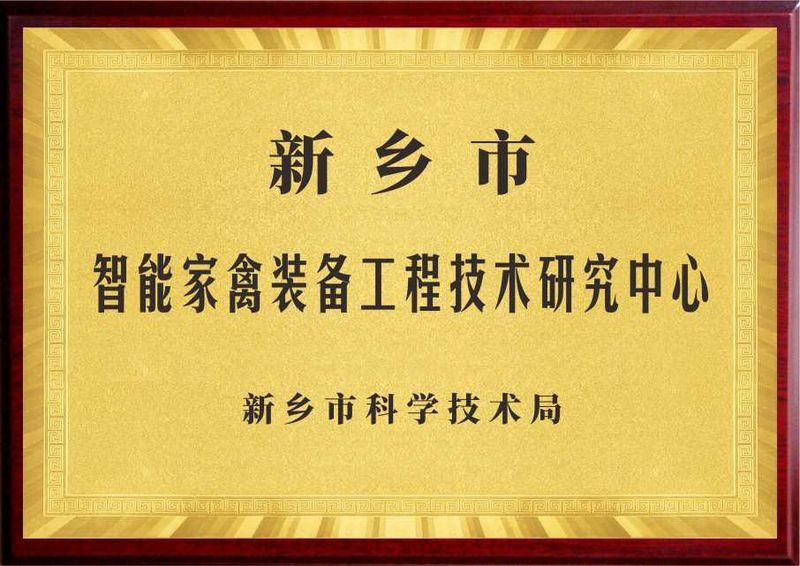 新鄉(xiāng)市智能家禽裝備工程技術(shù)研究中心