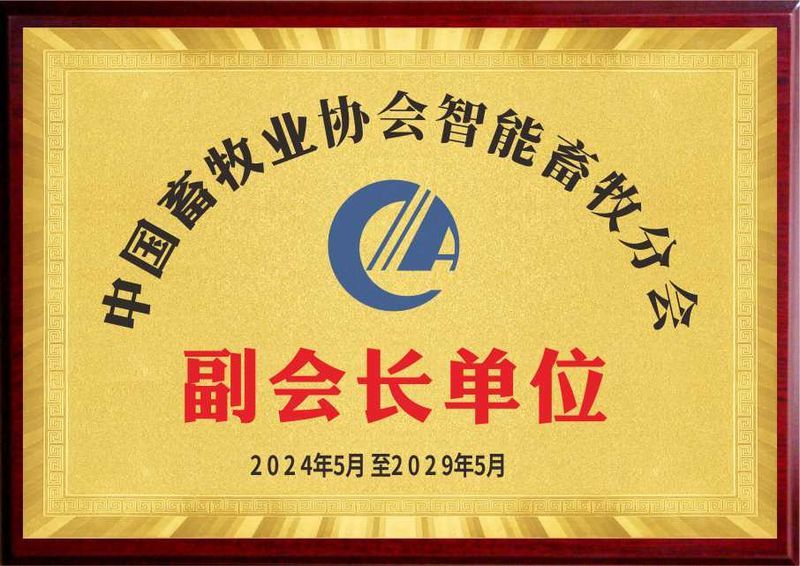 中國畜牧業(yè)協(xié)會(huì)智能畜牧分會(huì) 副會(huì)長單位