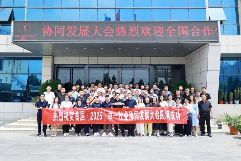 卓一牧業(yè)成功召開首屆(2025)協(xié)同發(fā)展大會，共繪發(fā)展新篇章