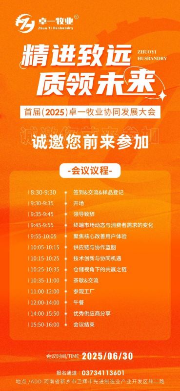 邀請函 | 誠邀您蒞臨卓一牧業(yè)2025全國供應商協(xié)同發(fā)展大會