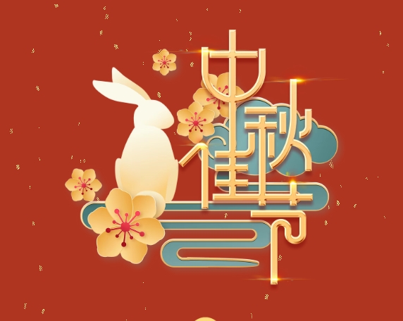 中秋特輯 | 月滿中秋，情系崗位